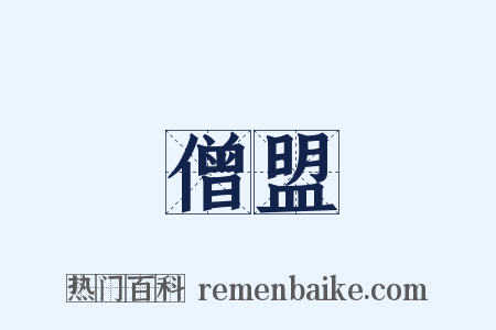 僧盟是什么意思的图片